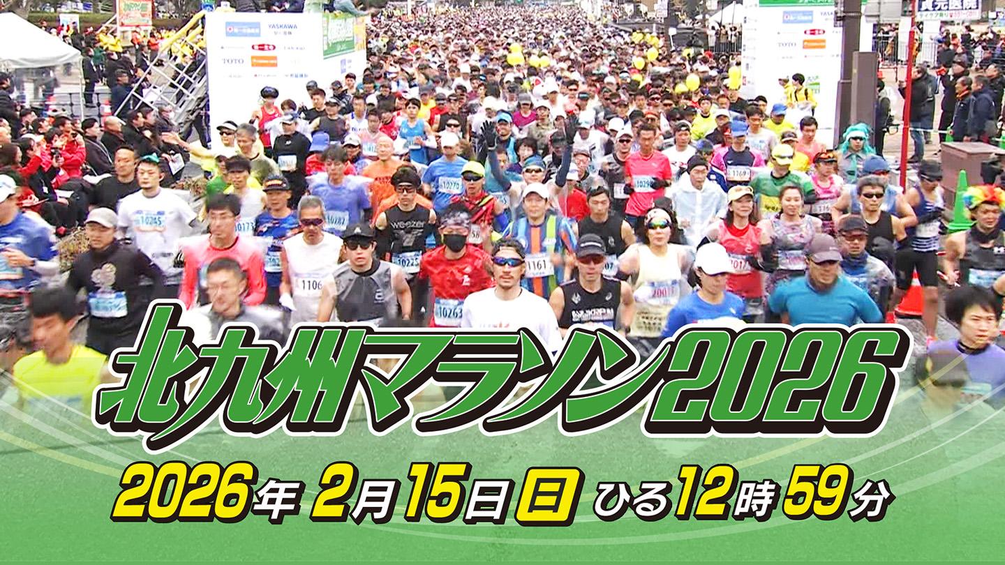 北九州マラソン２０２６