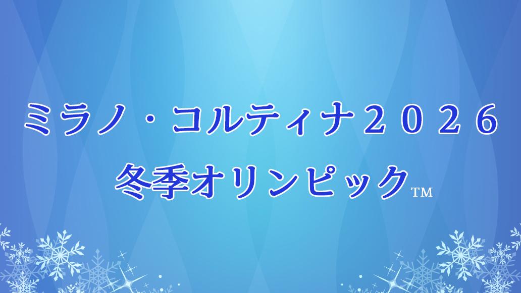 ミラノ・コルティナ２０２６冬季オリンピック▼フィギュアスケート　女子　ショート