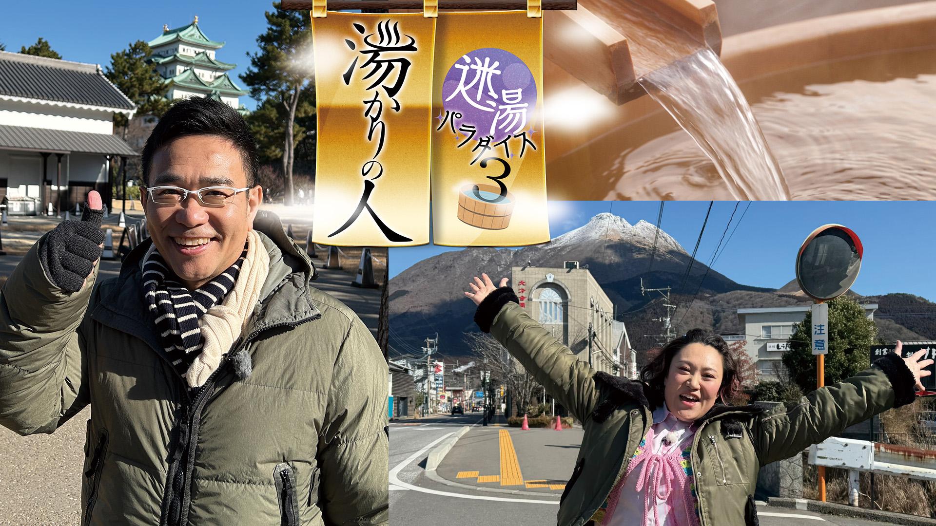 迷湯パラダイス　湯かりの人３【愛知＆大分の温泉】高難度の名湯探しに大苦戦！