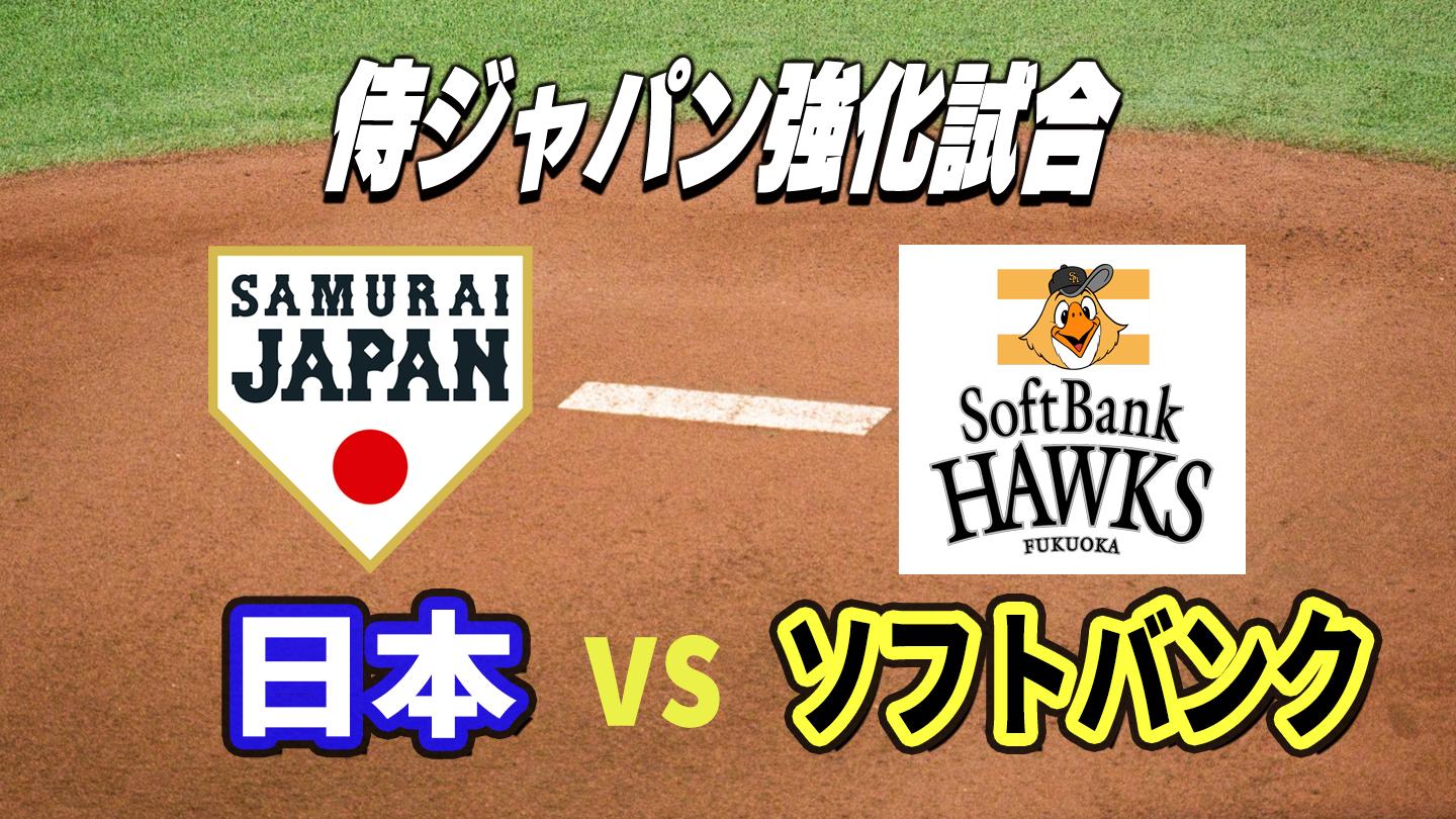 侍ジャパン強化試合「日本×ソフトバンク」