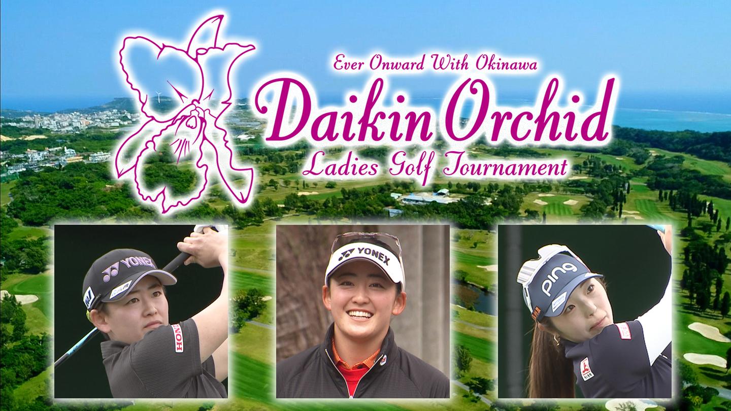 第３９回ダイキンオーキッドレディスゴルフ▼第３日