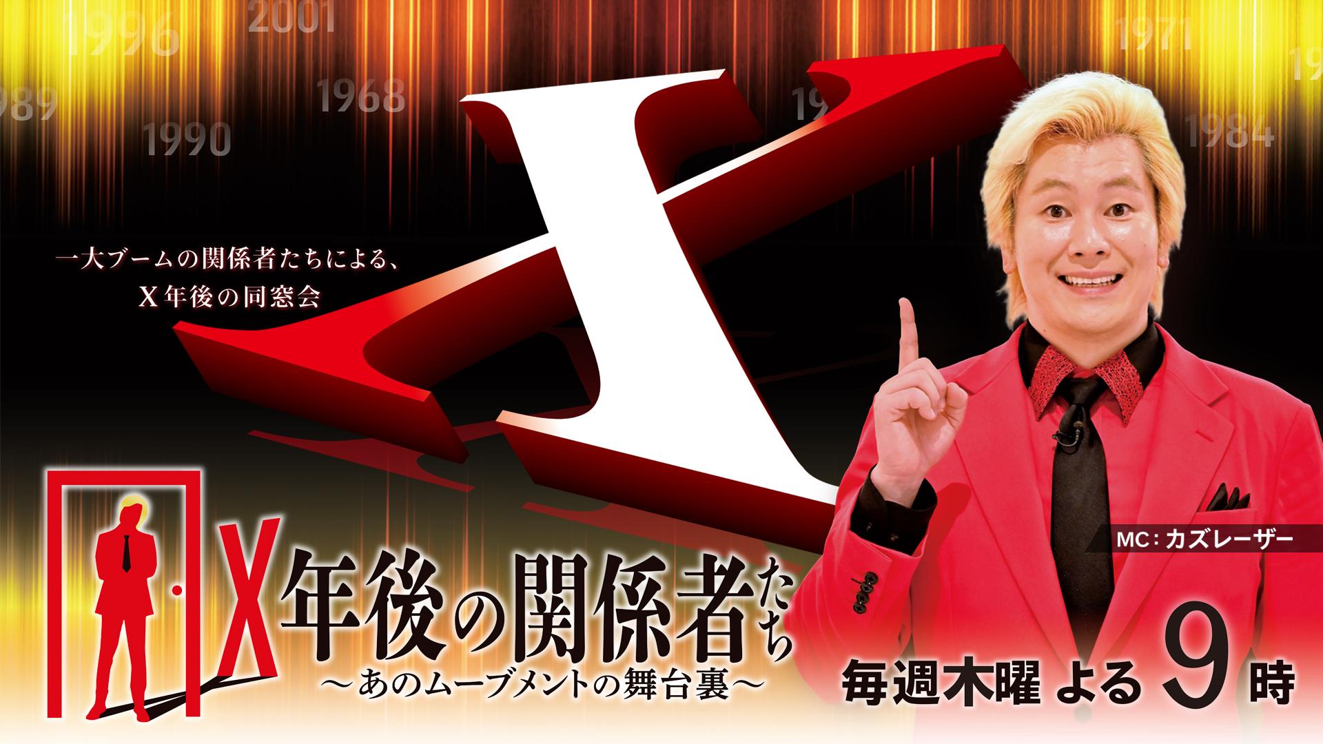 Ｘ年後の関係者たち　あのムーブメントの舞台裏