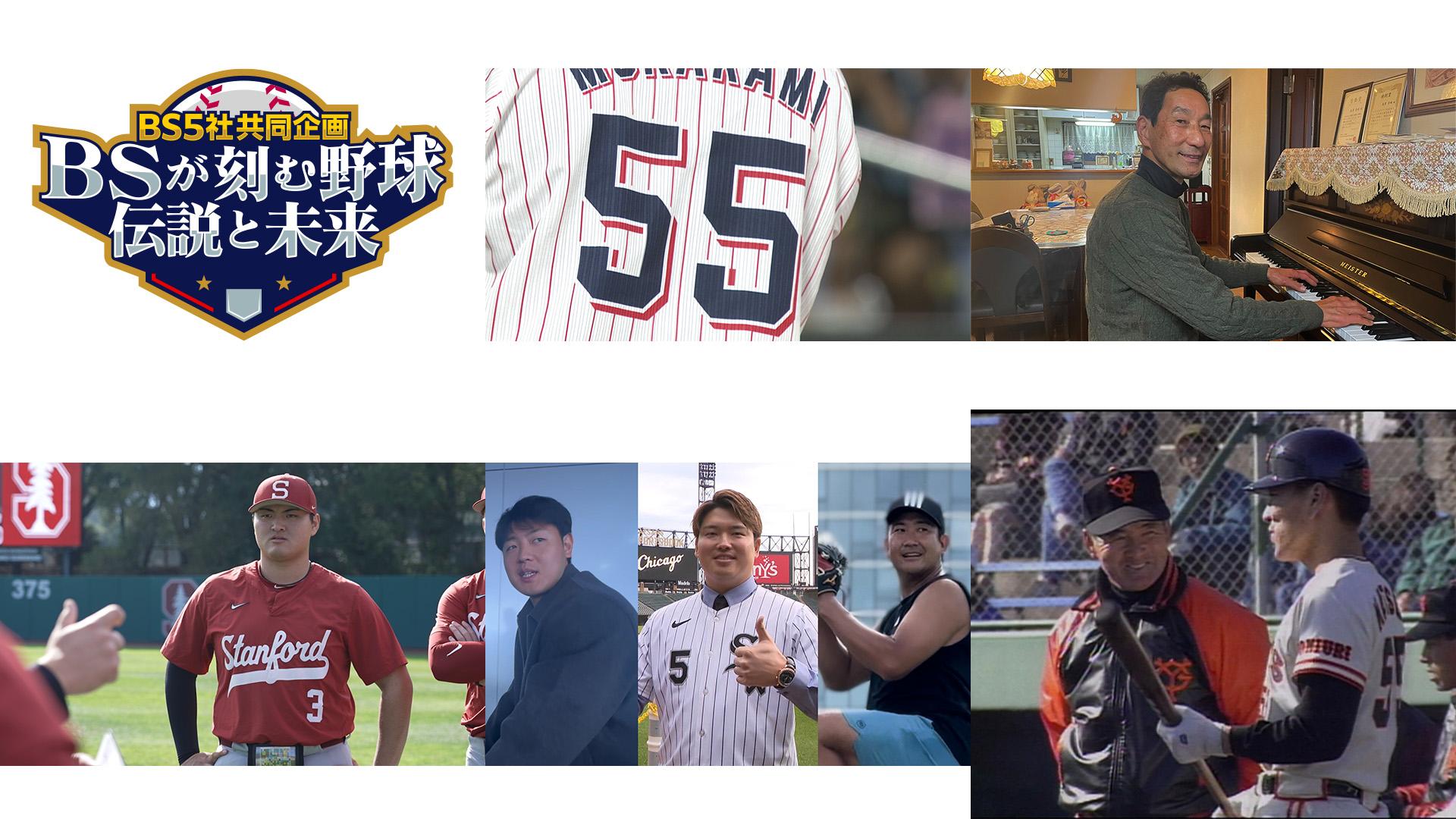 プロ野球　ＳＥＣＯＮＤ　ＬＩＦＥ〜新たな挑戦〜【ＢＳ５社共同企画第二夜】