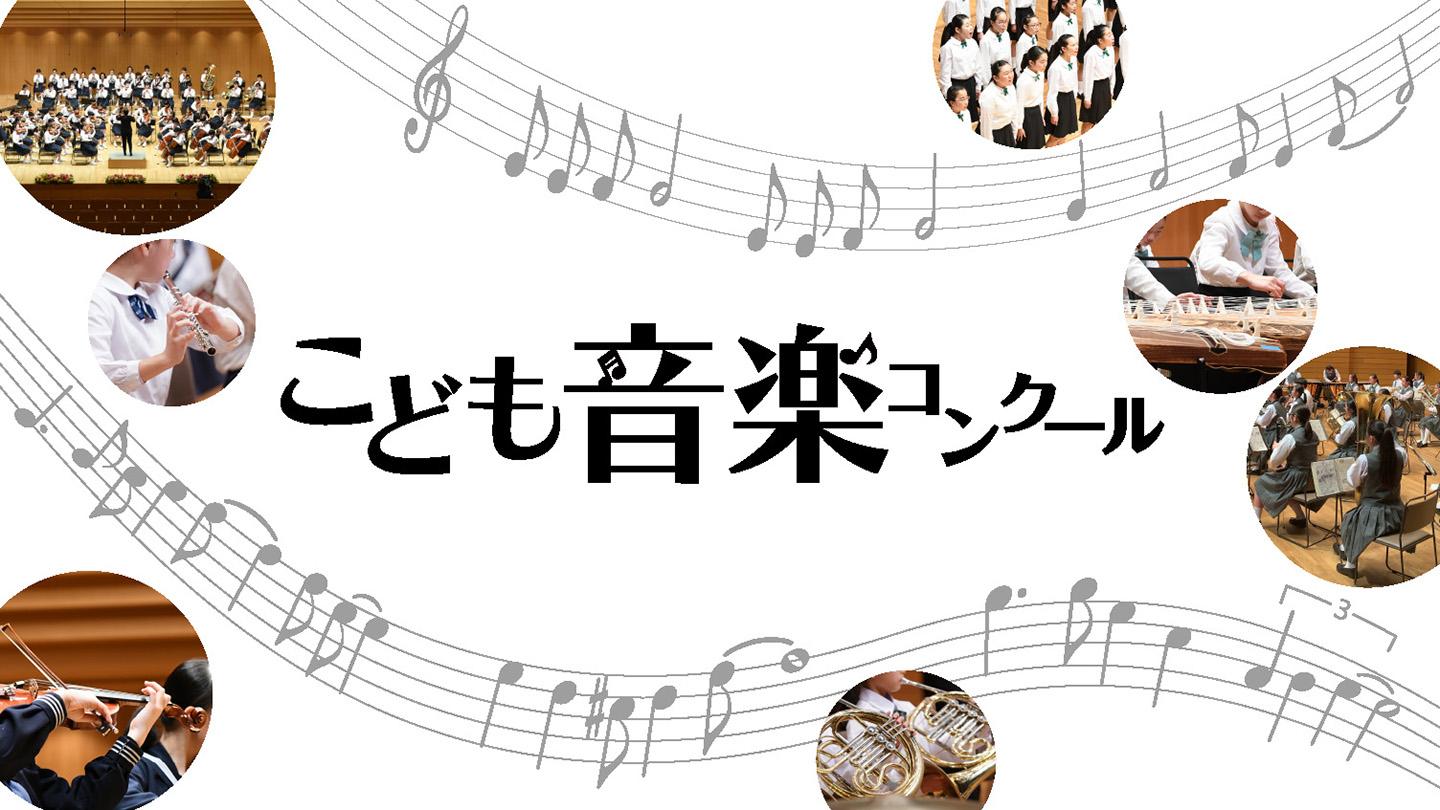 令和７年度　こども音楽コンクール