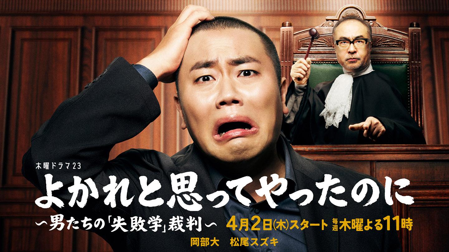 🈟🈑よかれと思ってやったのに〜男たちの「失敗学」裁判〜▼気持ち無理解男