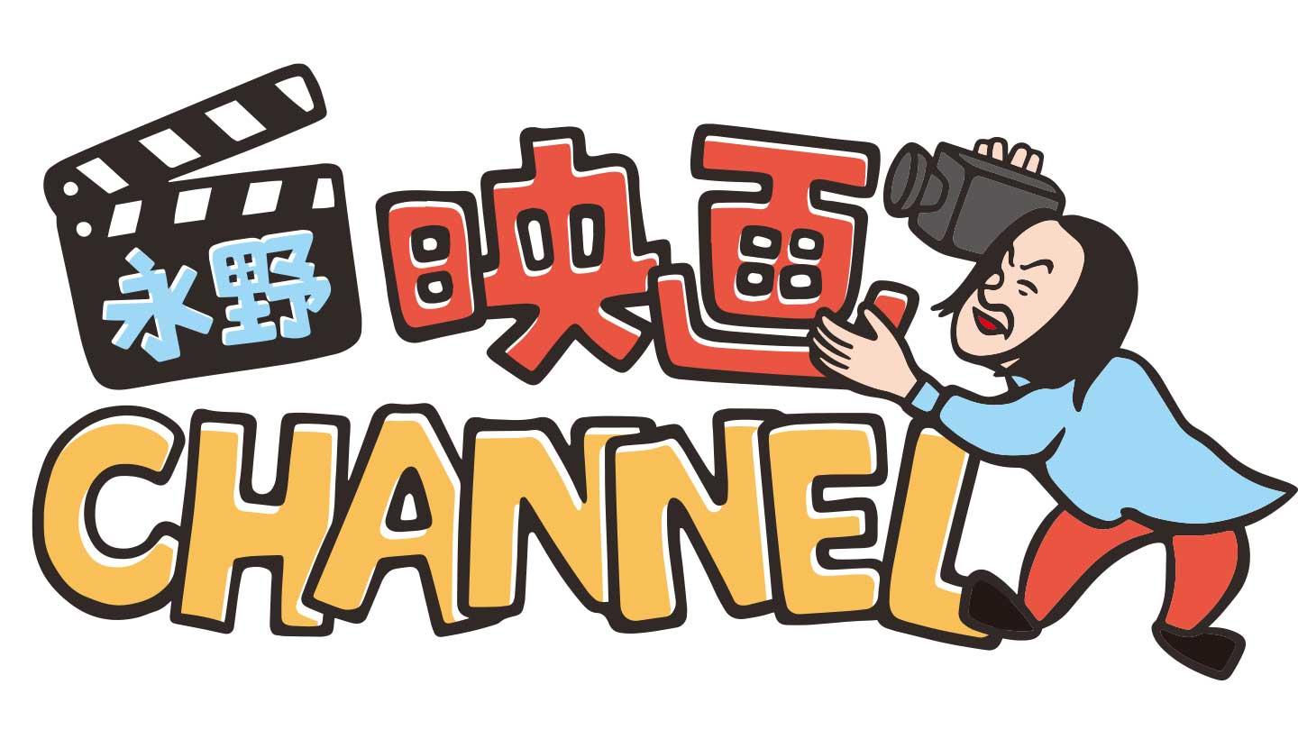 🈟永野映画ＣＨＡＮＮＥＬ「レポマン」