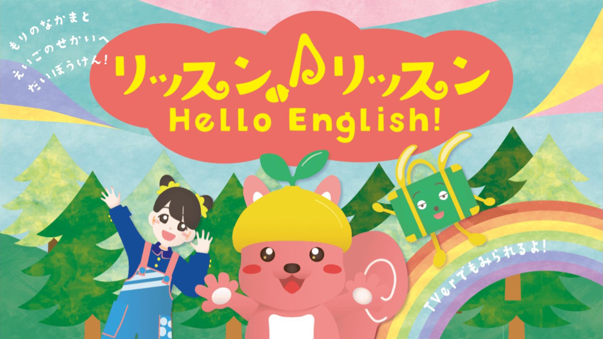 リッスン♪リッスン　Ｈｅｌｌｏ　Ｅｎｇｌｉｓｈ！