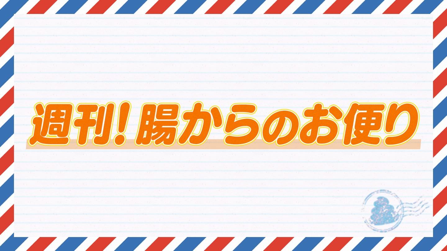 🈟週刊！腸からのお便り＃１