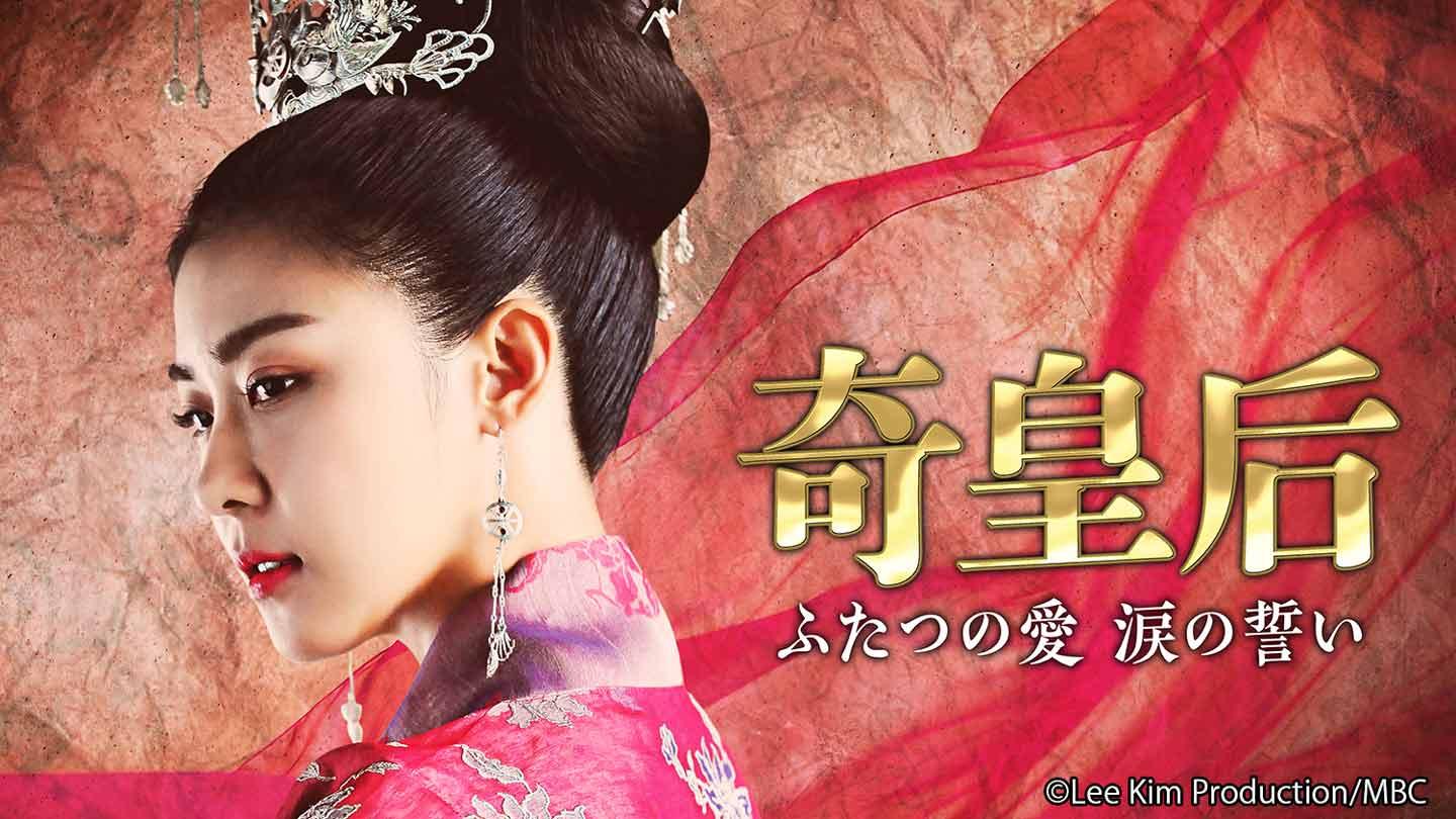 韓国ドラマ・セレクション　奇皇后▼第１３話　届かぬ思い