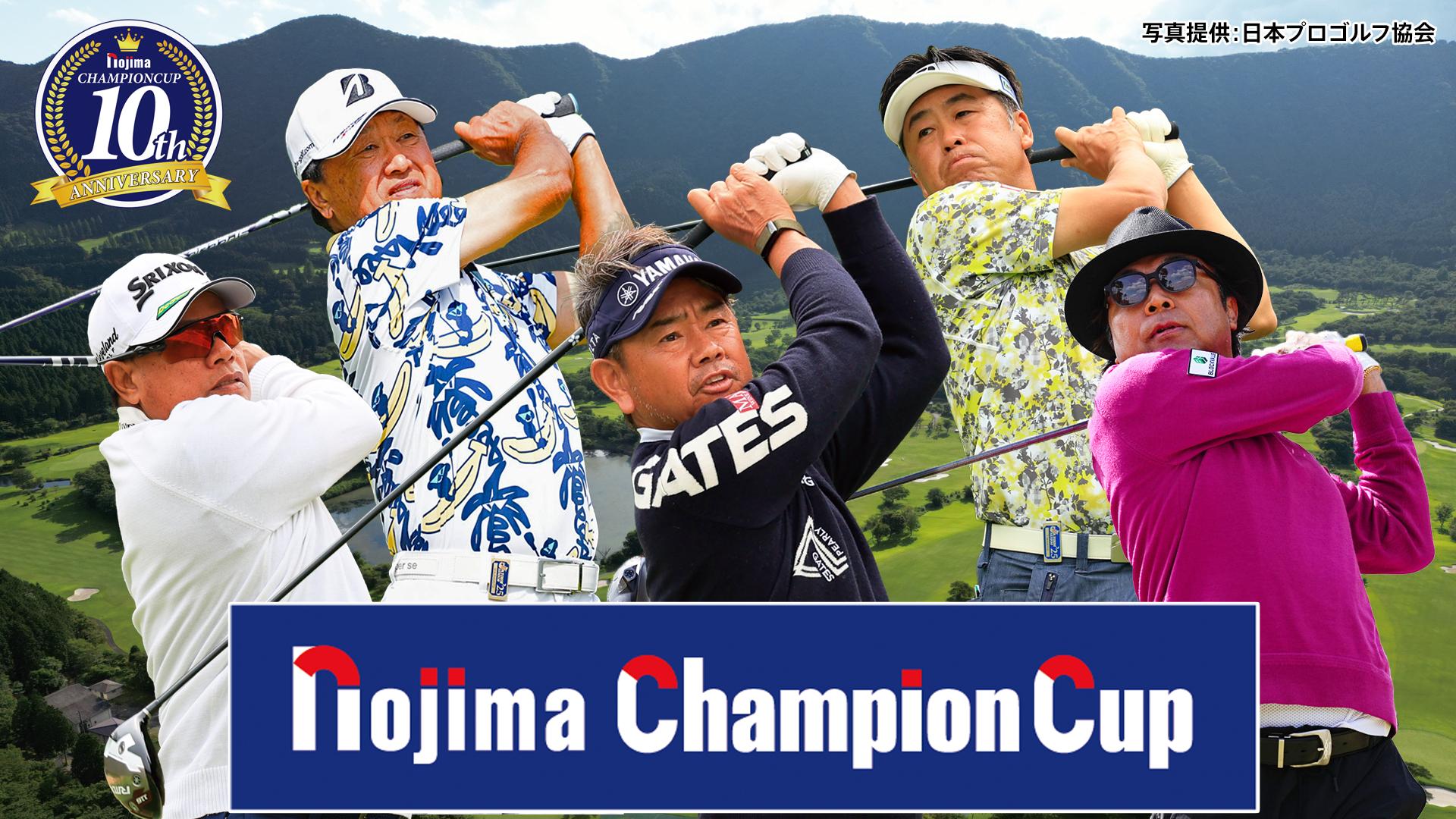 ノジマチャンピオンカップ箱根シニアプロゴルフトーナメント　Ｆｉｎａｌラウンド