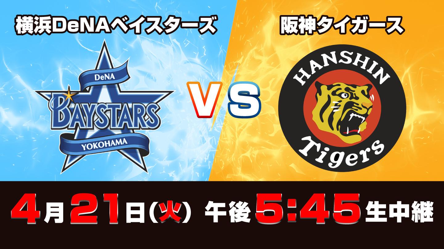 Ｓ☆１　ＢＡＳＥＢＡＬＬ「ＤｅＮＡ×阪神」