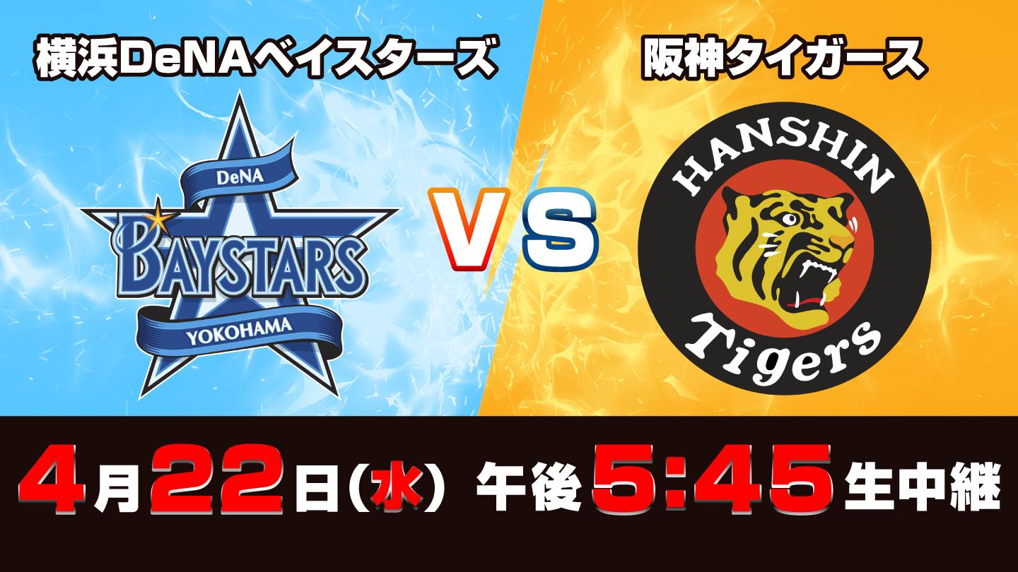 Ｓ☆１　ＢＡＳＥＢＡＬＬ「ＤｅＮＡ×阪神」