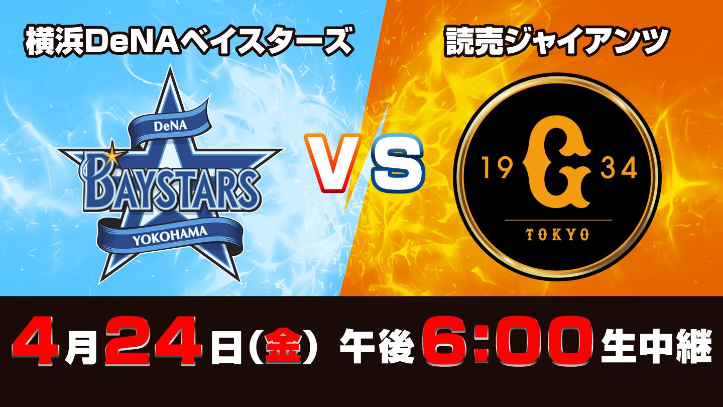 Ｓ☆１　ＢＡＳＥＢＡＬＬ「ＤｅＮＡ×巨人」