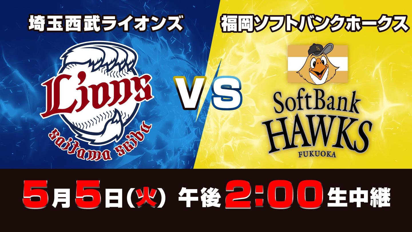 Ｓ☆１　ＢＡＳＥＢＡＬＬ「西武×ソフトバンク」