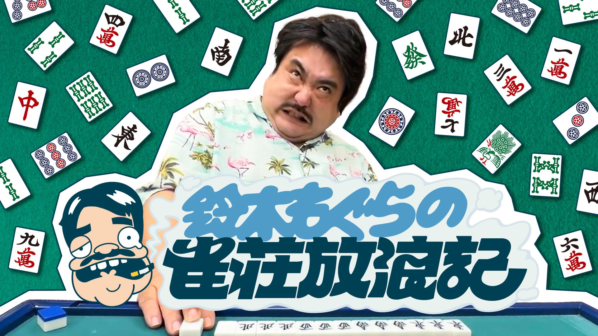 鈴木もぐらの雀荘放浪記▼全国の雀荘を求めてあてのない旅！予期せぬハプニング続出！