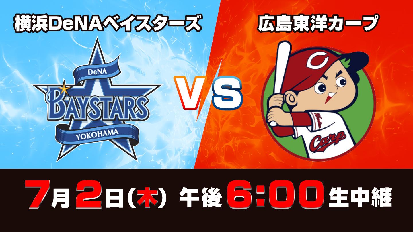 Ｓ☆１　ＢＡＳＥＢＡＬＬ「ＤｅＮＡ　ｖｓ　広島」