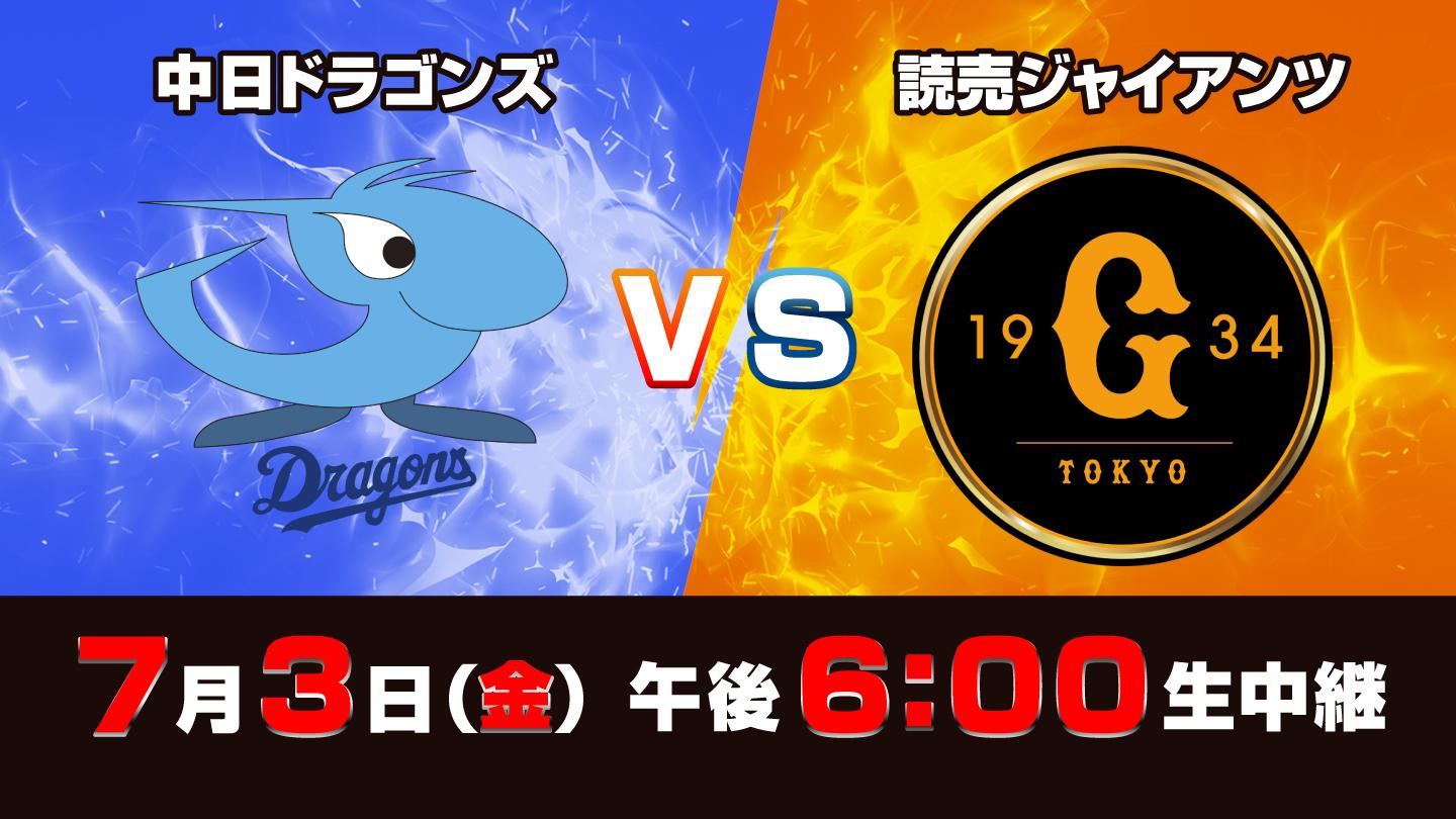 Ｓ☆１　ＢＡＳＥＢＡＬＬ「中日　ｖｓ　巨人」