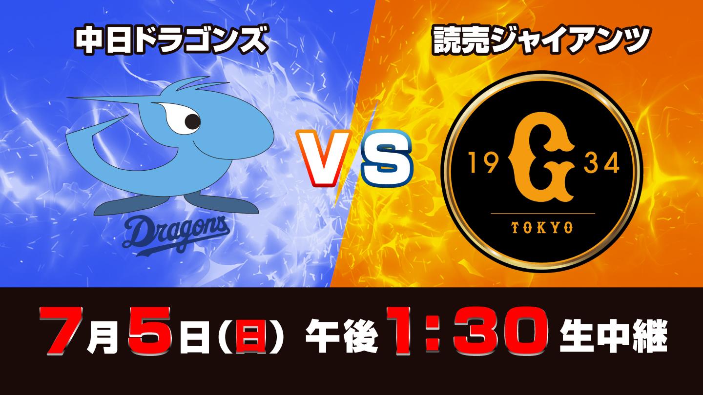 Ｓ☆１　ＢＡＳＥＢＡＬＬ「中日　ｖｓ　巨人」