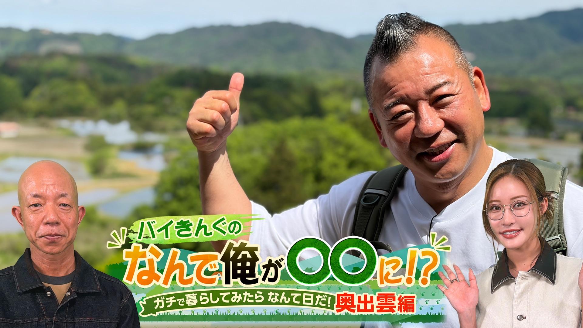 バイきんぐのなんで俺が〇〇に！？ガチで暮らしてみたらなんて日だ！奥出雲編