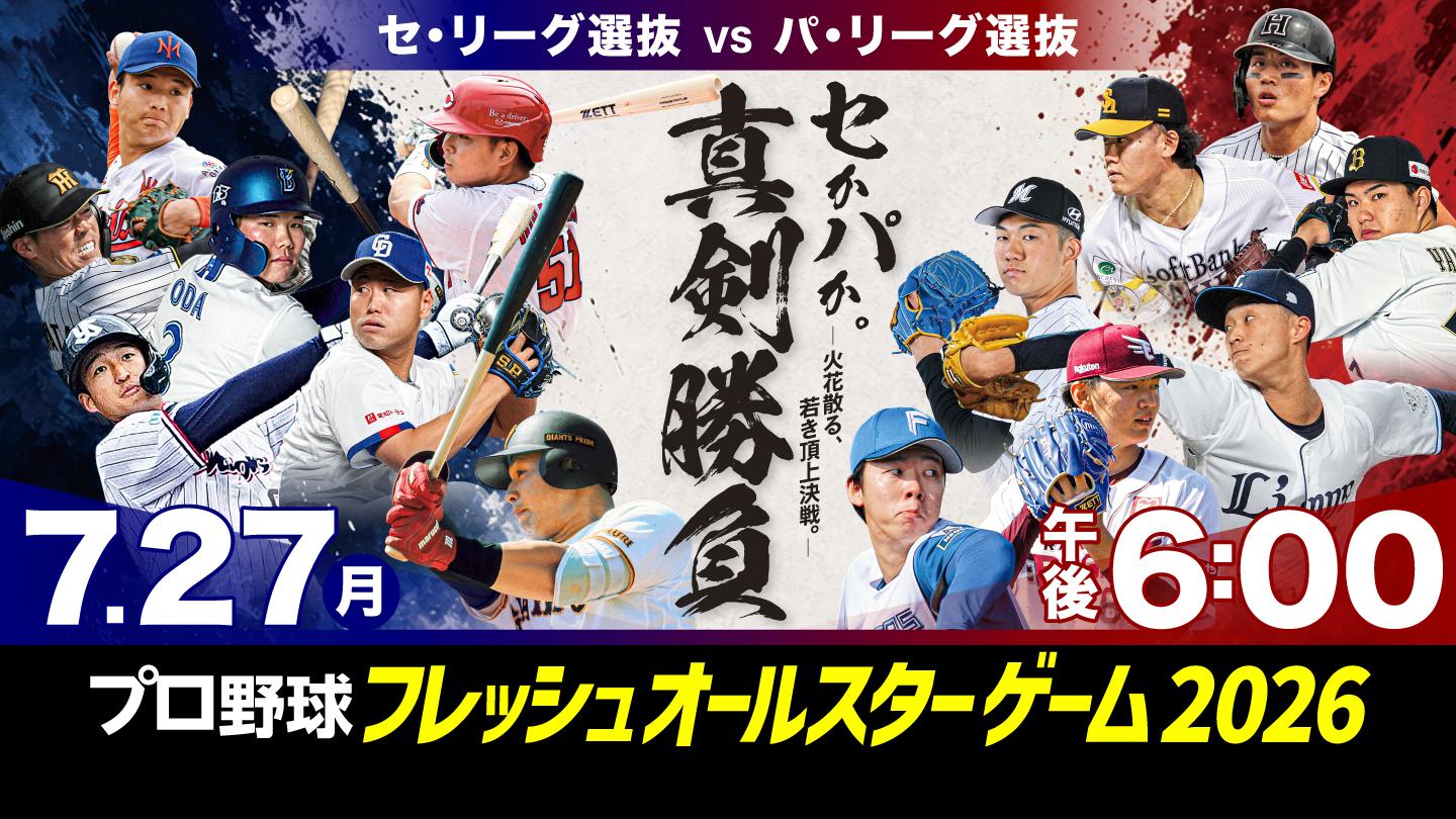 プロ野球　フレッシュオールスターゲーム２０２６