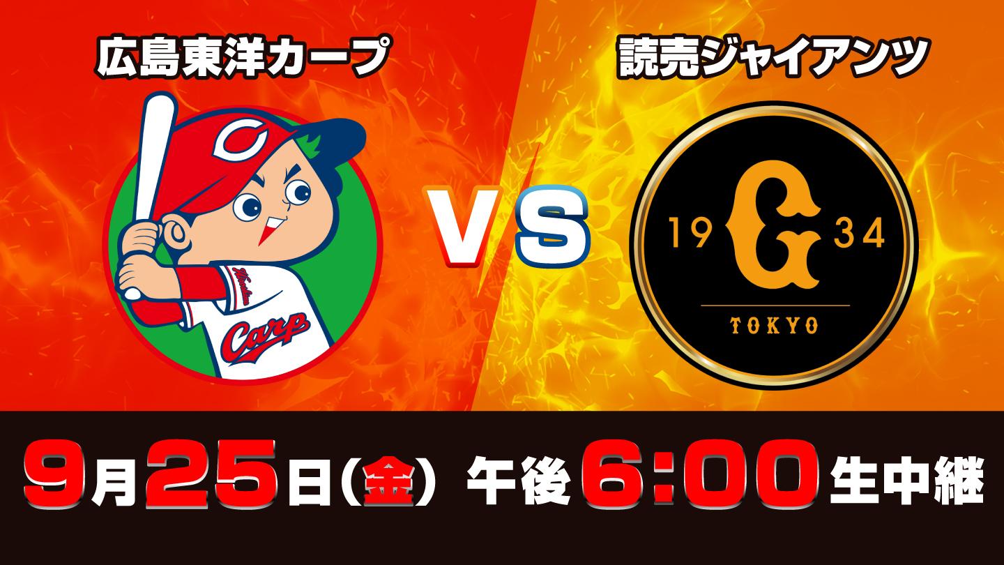 Ｓ☆１　ＢＡＳＥＢＡＬＬ「広島　ｖｓ　巨人」