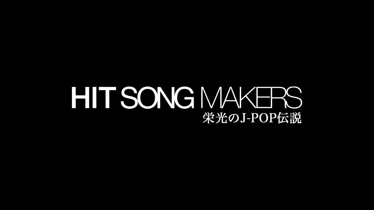 ＜ＢＳフジサタデープレミアム＞HIT SONG MAKERS 　映画からヒット曲が！スペシャル