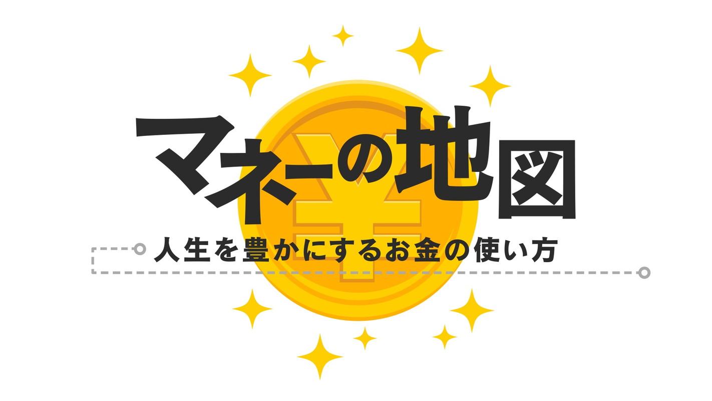 マネーの地図〜人生を豊かにするお金の使い方〜