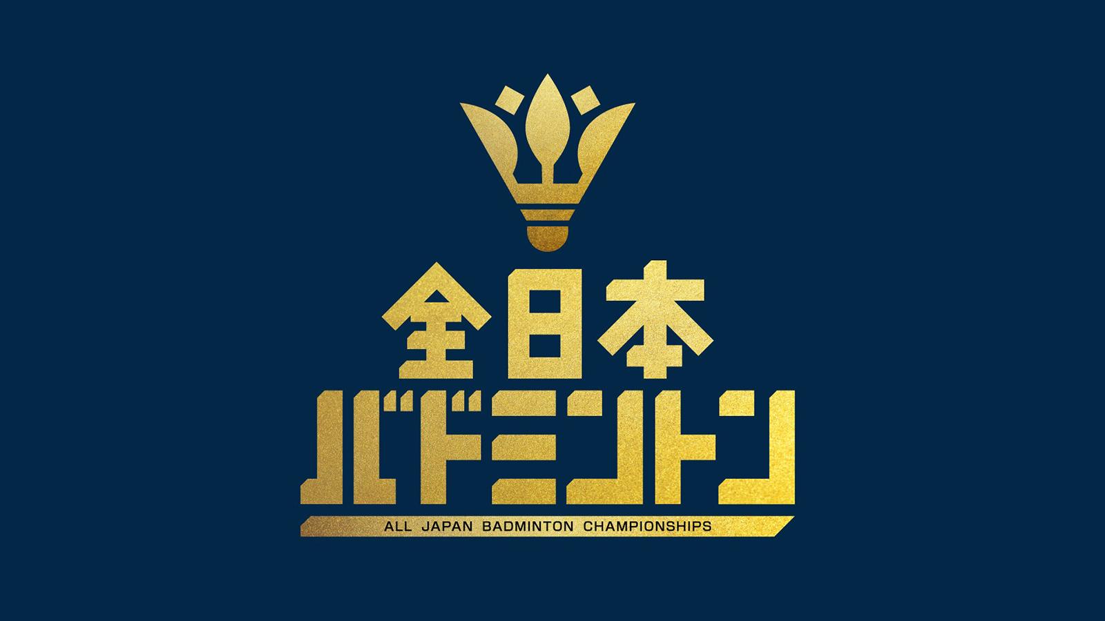 🈢全日本総合バドミントン選手権２０２４　準決勝