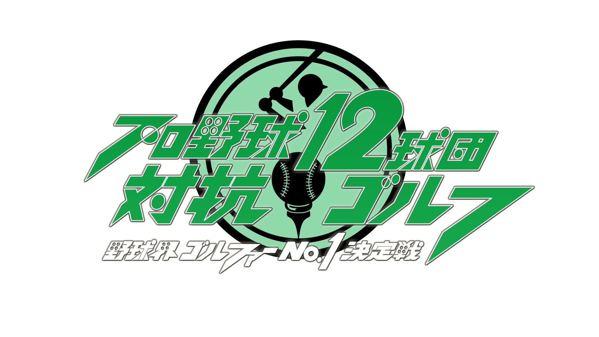 第1 回プロ野球12球団対抗ゴルフ〜野球界ゴルファーNO．1 決定戦〜