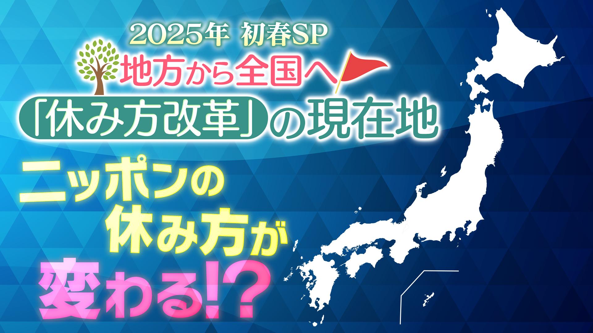 2025年初春ＳＰ　地方から全国へ！「休み方改革」の現在地