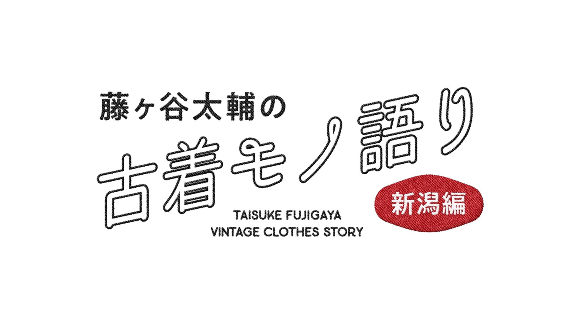 藤ヶ谷太輔の古着モノ語り　〜新潟編〜