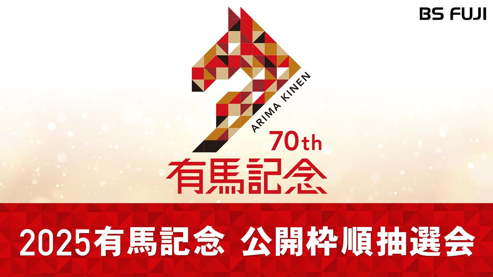 2025有馬記念　公開枠順抽選会