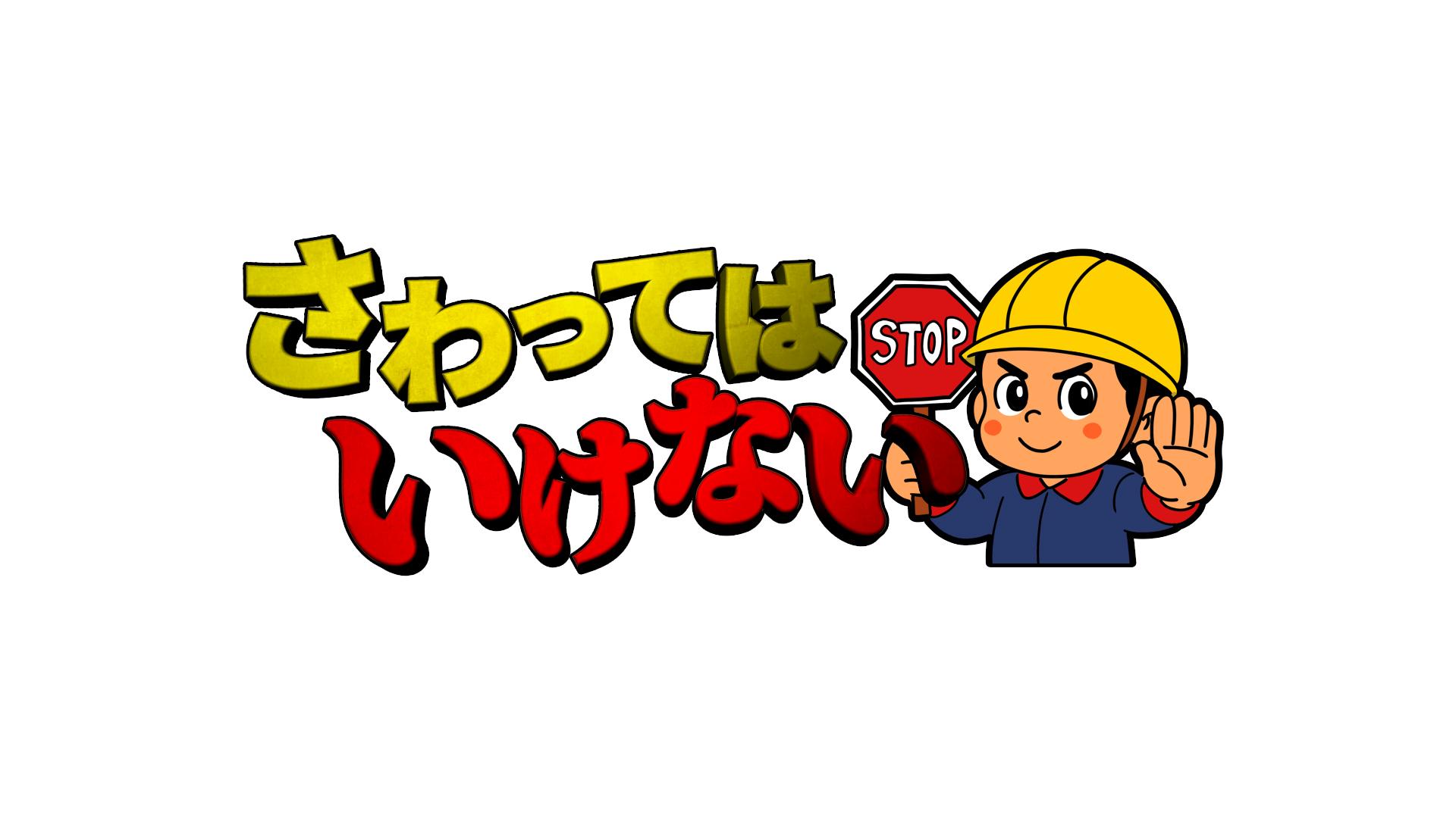 ＜BSフジサタデープレミアム＞さわってはいけない▼危険回避！？雑学バラエティ