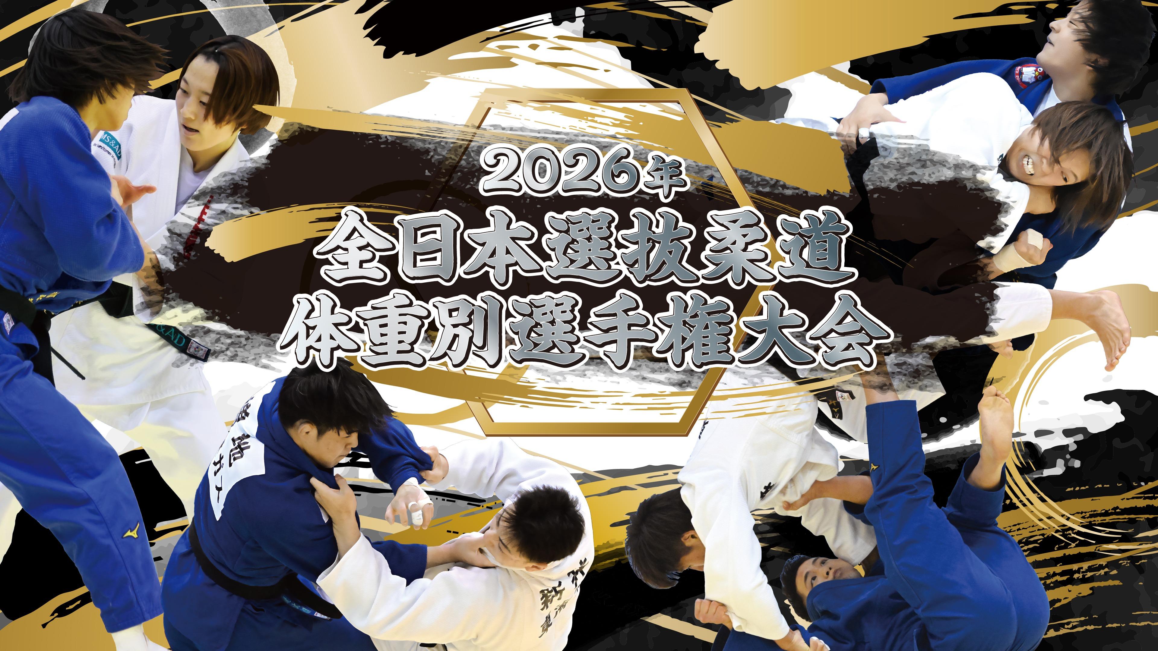 全日本選抜柔道体重別選手権大会2026　第2日