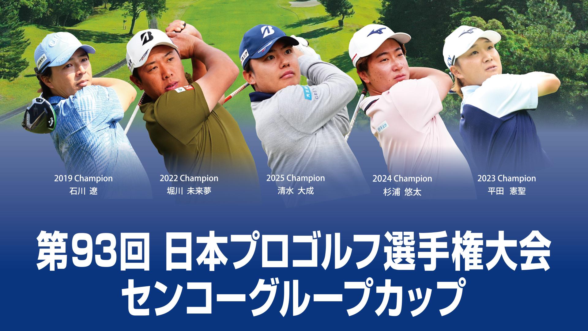 第93回日本プロゴルフ選手権大会　センコーグループカップ　第1日