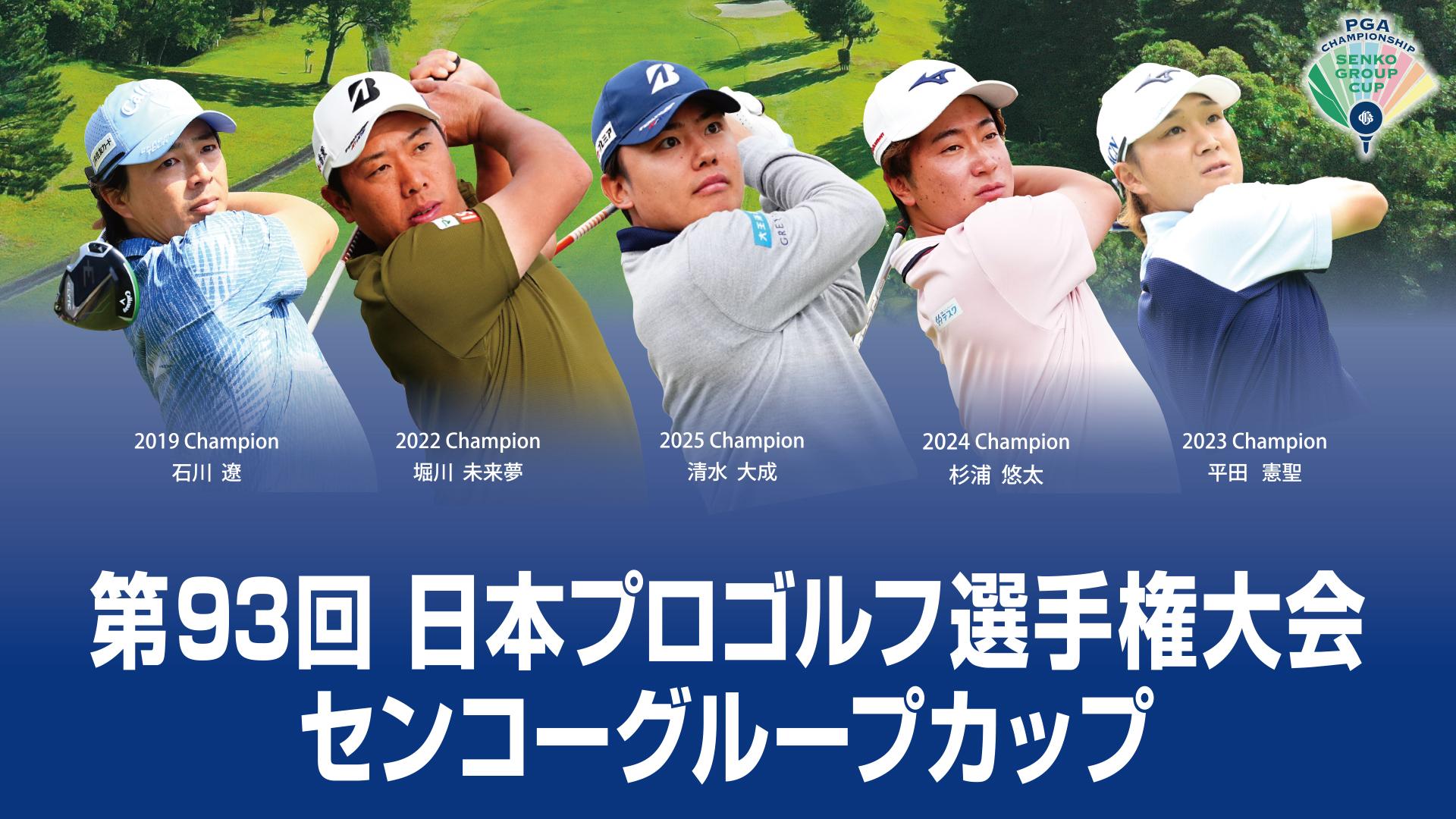第93回日本プロゴルフ選手権大会　センコーグループカップ　第3日