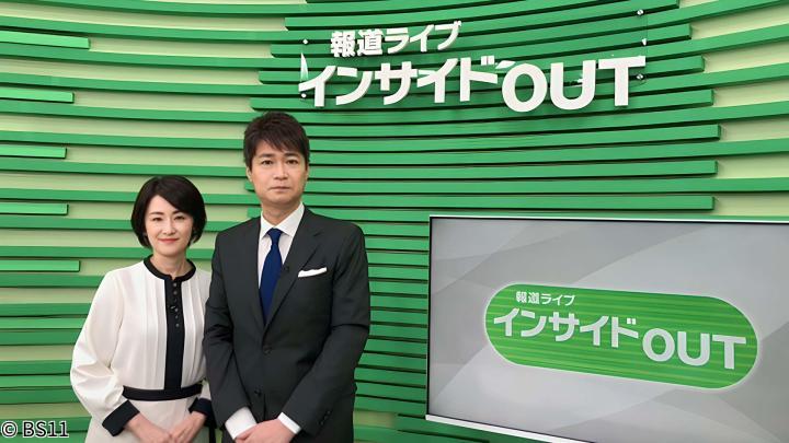 🈢報道ライブ インサイドOUT🄽🈓