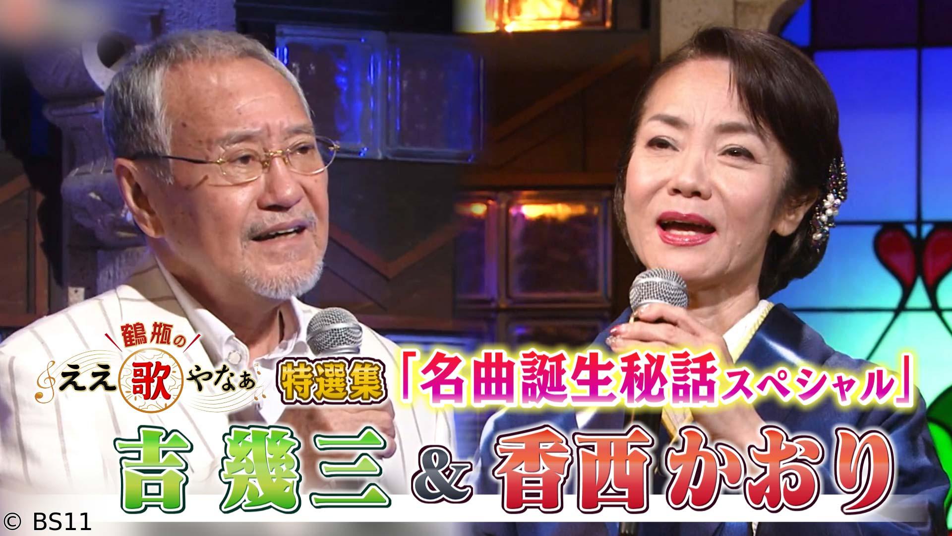 鶴瓶のええ歌やなぁ　特選集！吉幾三＆香西かおり 「雪國」「無言坂」名曲誕生秘話