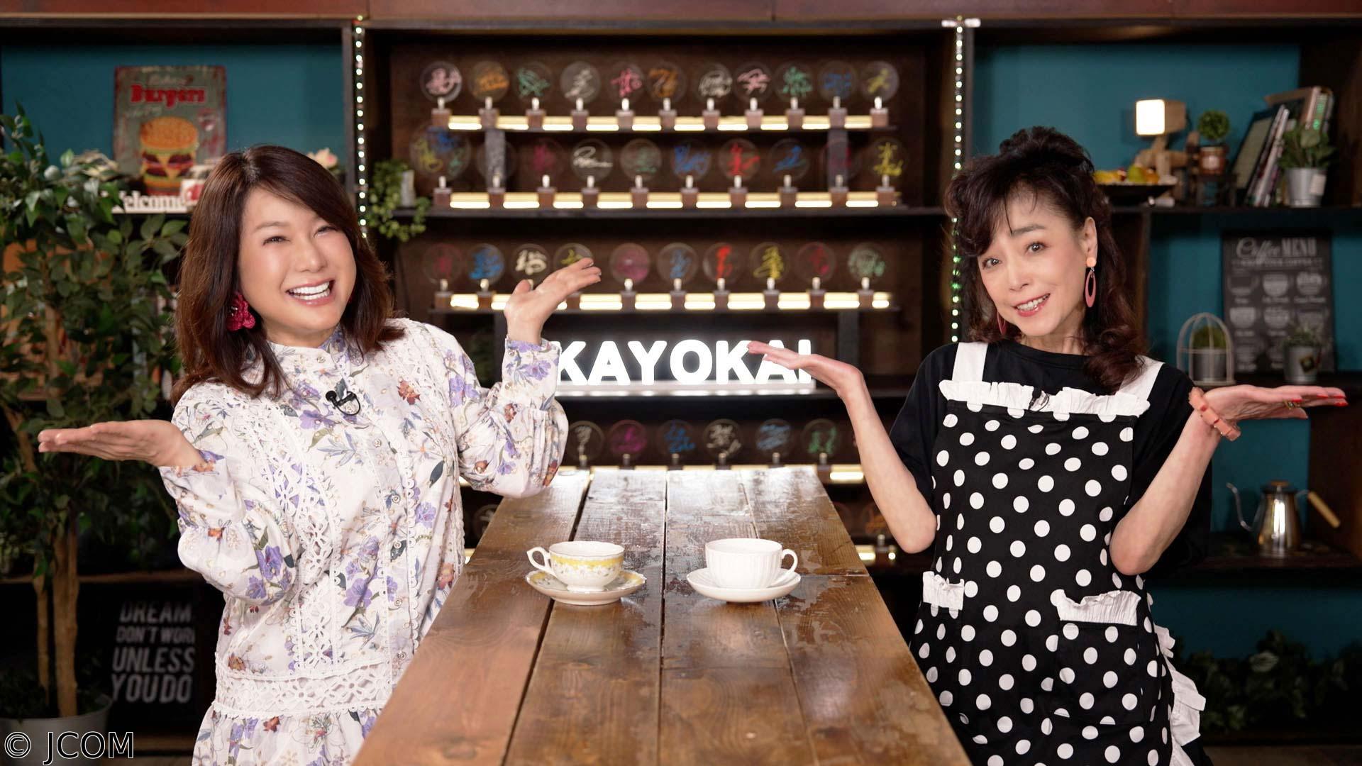 柏原芳恵の喫茶☆歌謡界　はるな愛　後編〜恋人たちのキャフェテラス＆帰らざる日々