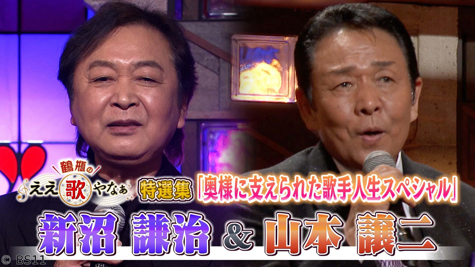 鶴瓶のええ歌やなぁ　特選集！新沼謙治＆山本譲二 名曲とともに奥様への愛を語る