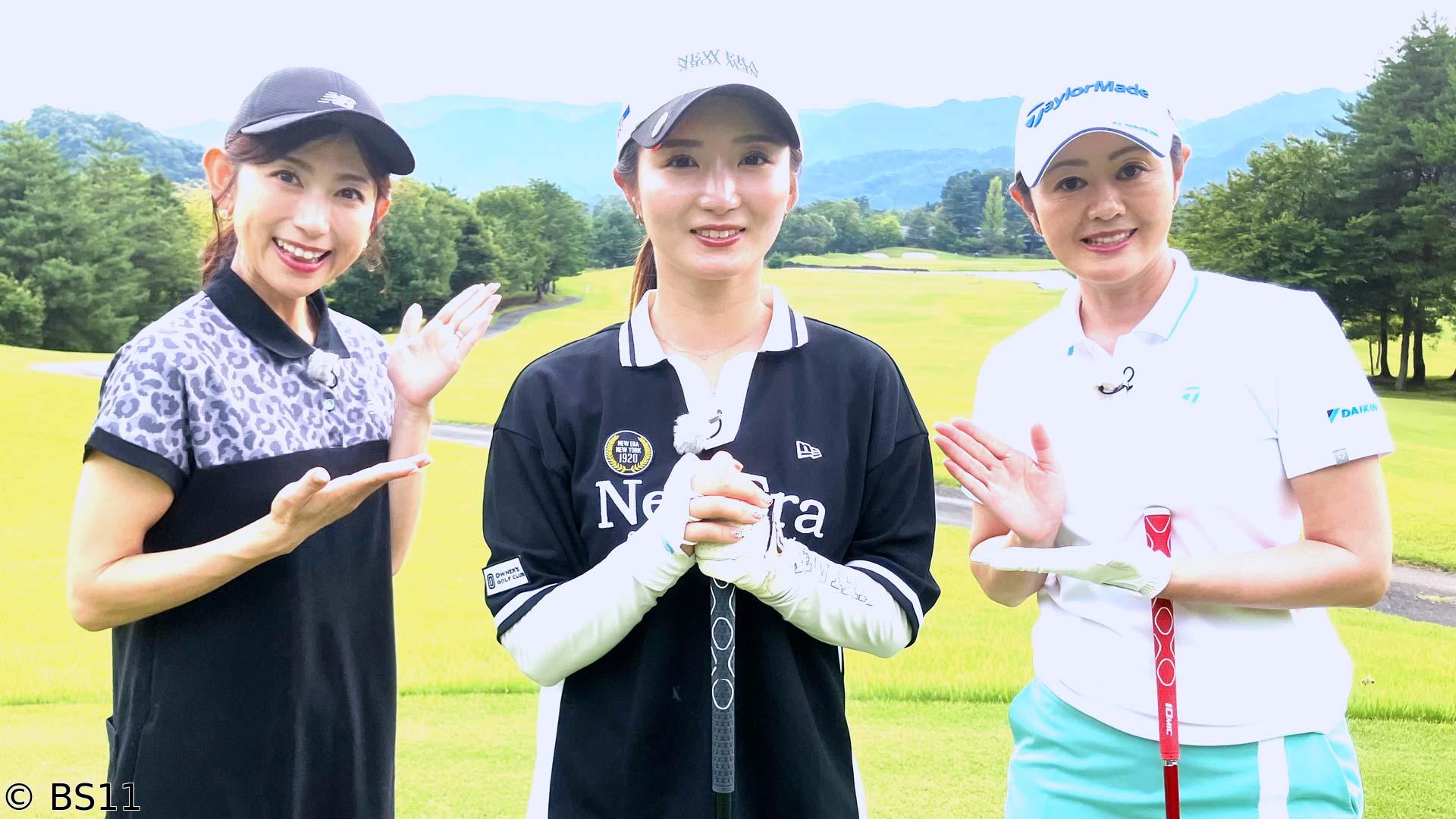 諸見里しのぶ 実践 ゴルフテク！　アプローチの距離感　ゲスト吉本百花プロ