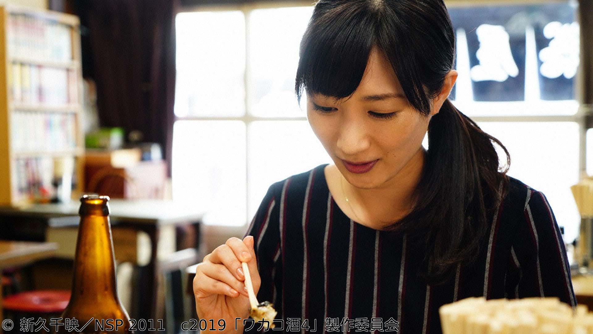 ほろ酔いドラマアワー・ワカコ酒 Season4　第10夜「昔ながらの定食屋で一杯」