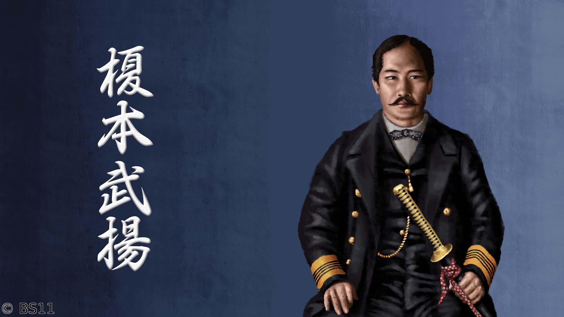 偉人・敗北からの教訓　第120回「榎本武揚・旧幕府軍リーダーの最後の戦い」