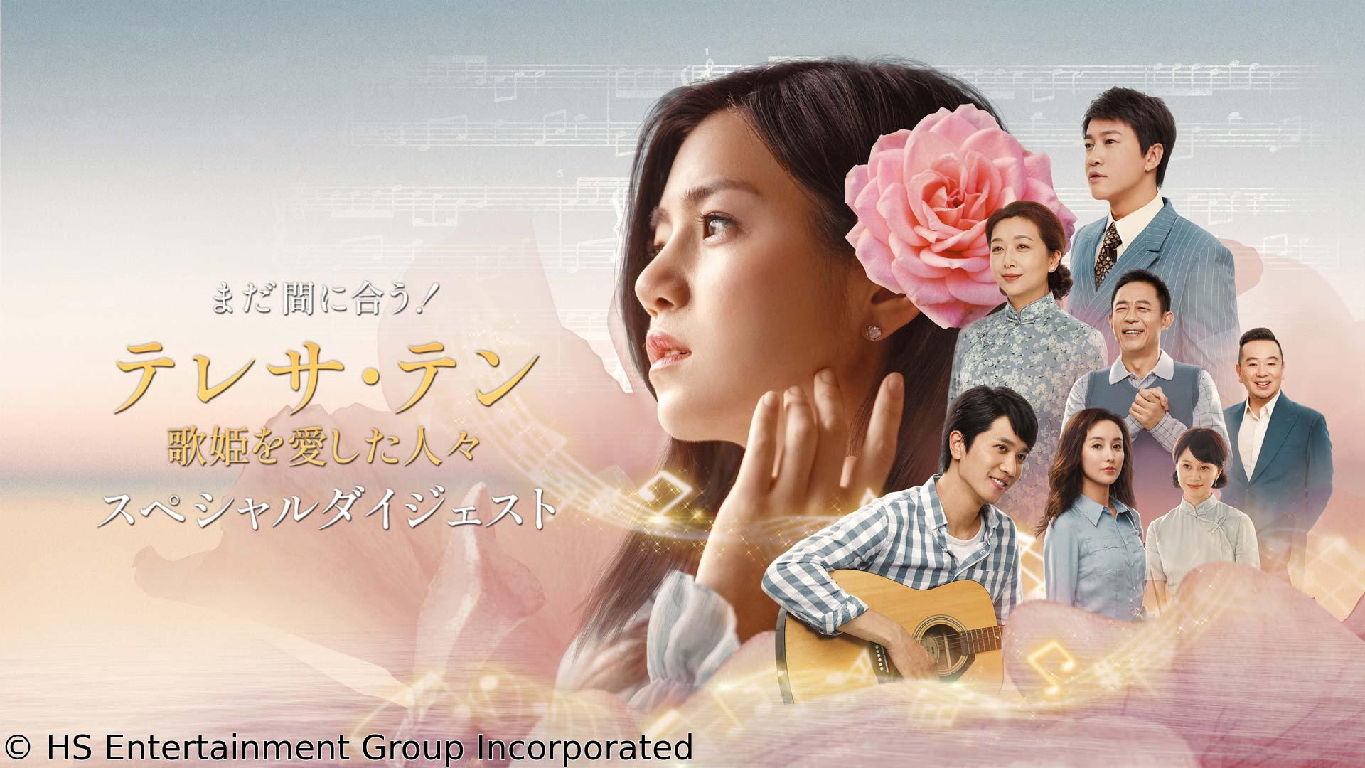 🈓まだ間に合う！「テレサ・テン 歌姫を愛した人々」スペシャルダイジェスト