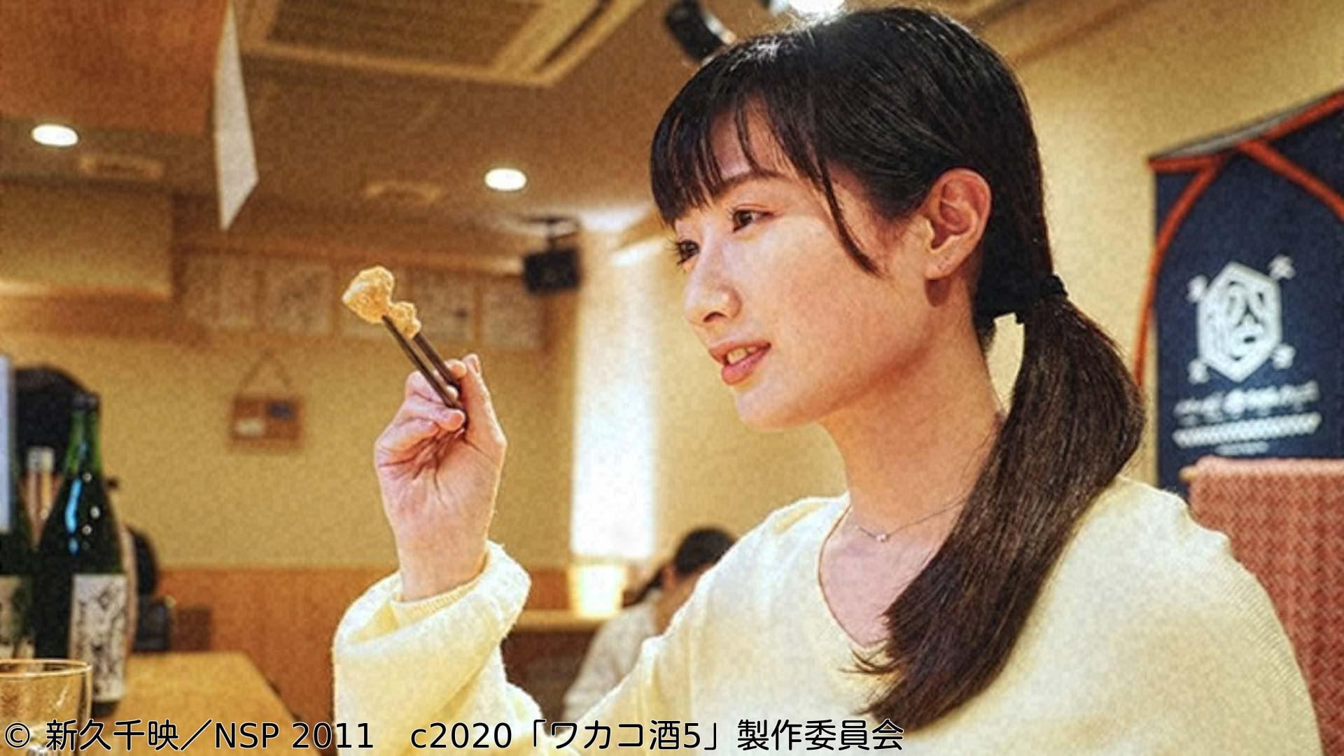 ほろ酔いドラマアワー・ワカコ酒 Season5　第３夜「絶品のメンチカツ」