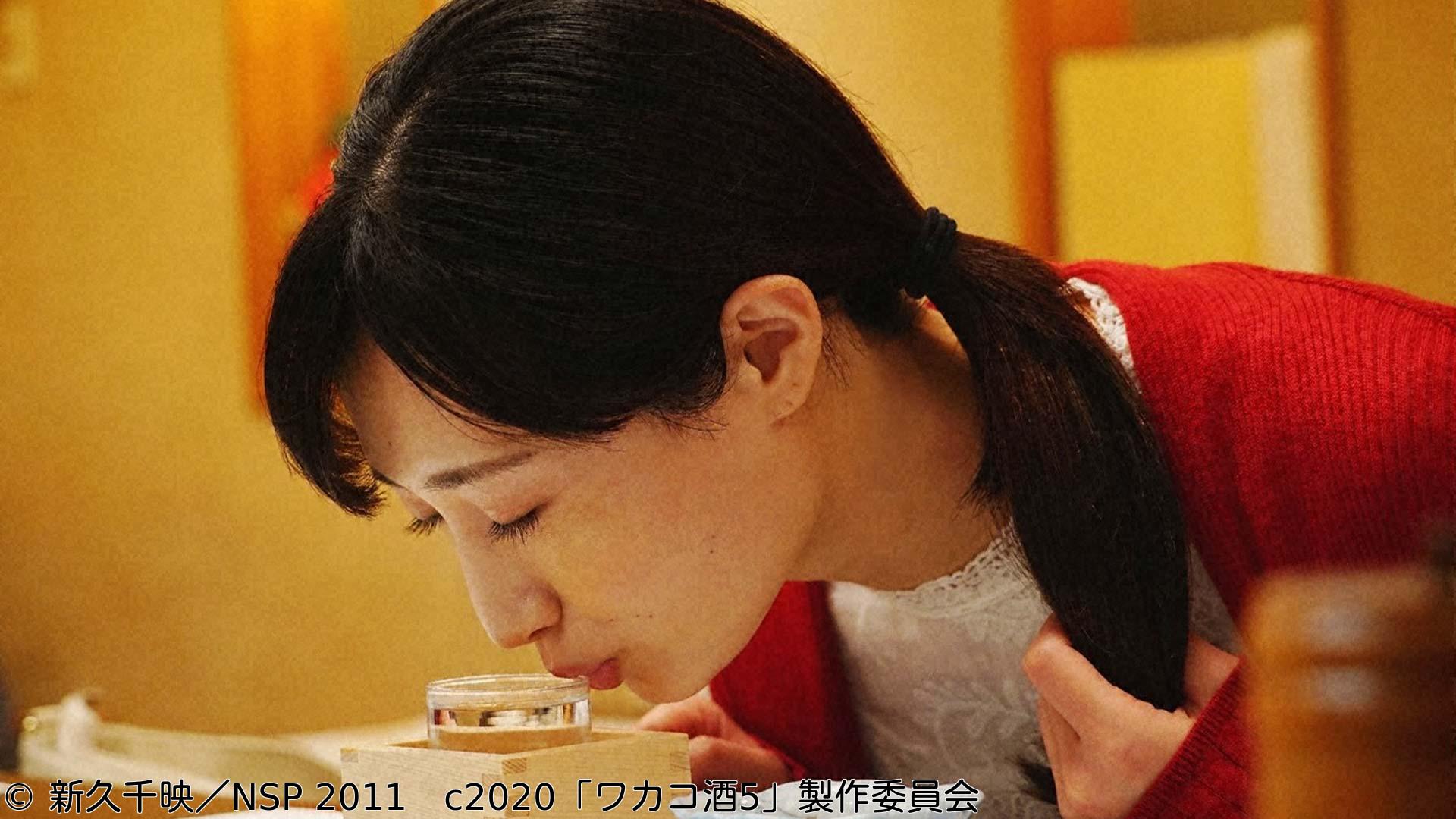 ほろ酔いドラマアワー・ワカコ酒 Season5　第６夜「大衆酒場ワカオ」