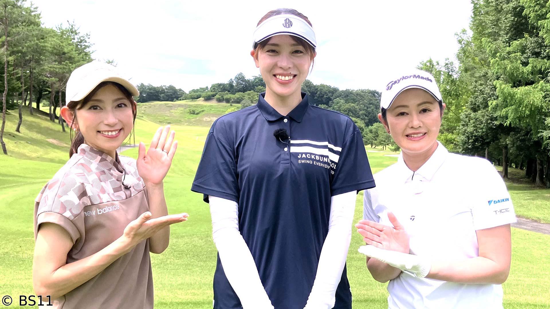 諸見里しのぶ 実践 ゴルフテク！　アプローチの距離感　ゲスト迫田さおり