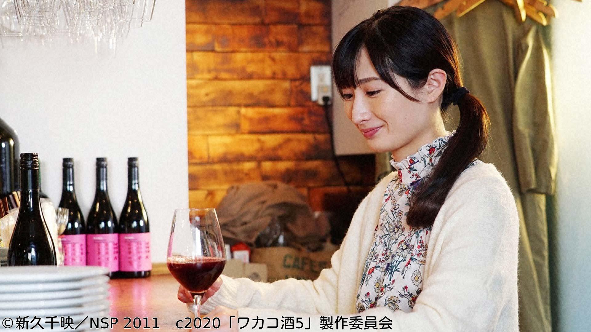 ほろ酔いドラマアワー・ワカコ酒 Season5　第９夜「素敵なバルで乾杯」