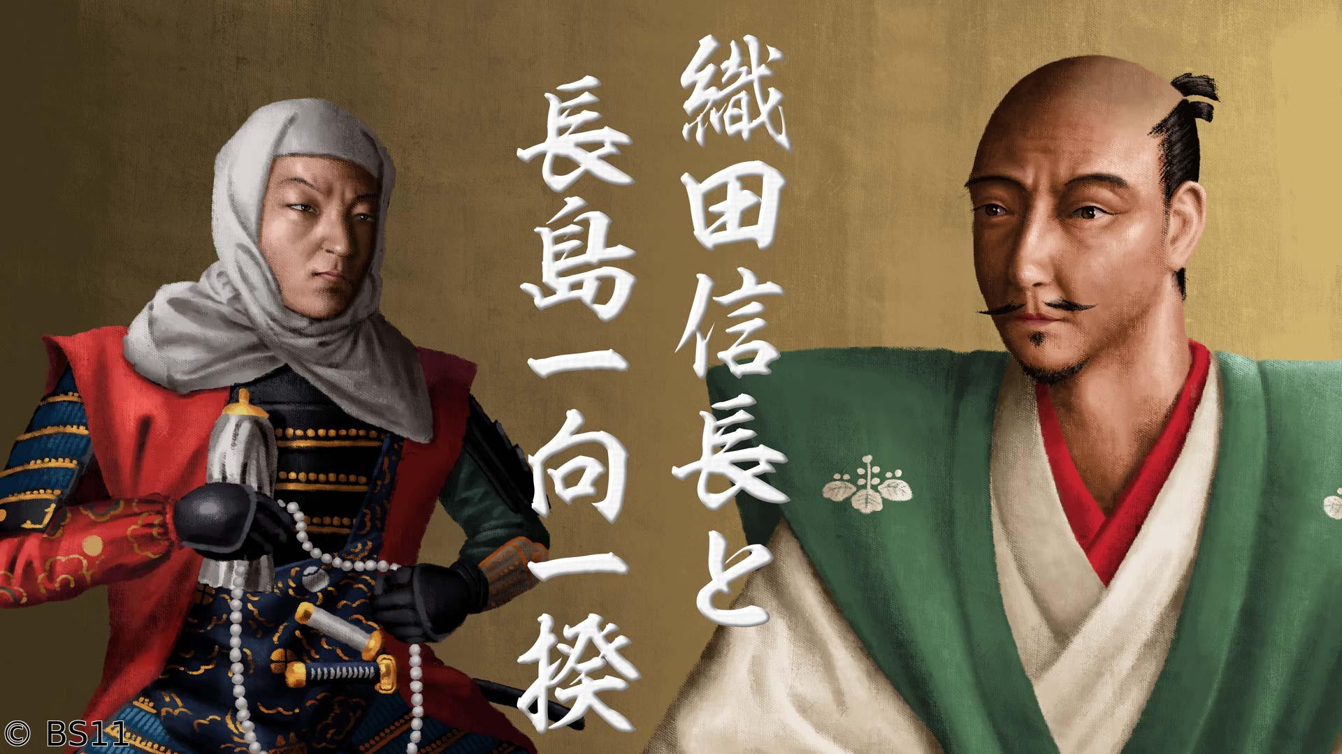 偉人・敗北からの教訓　第86回「信長と長島一向一揆・織田家の行く末を定めた惨劇」