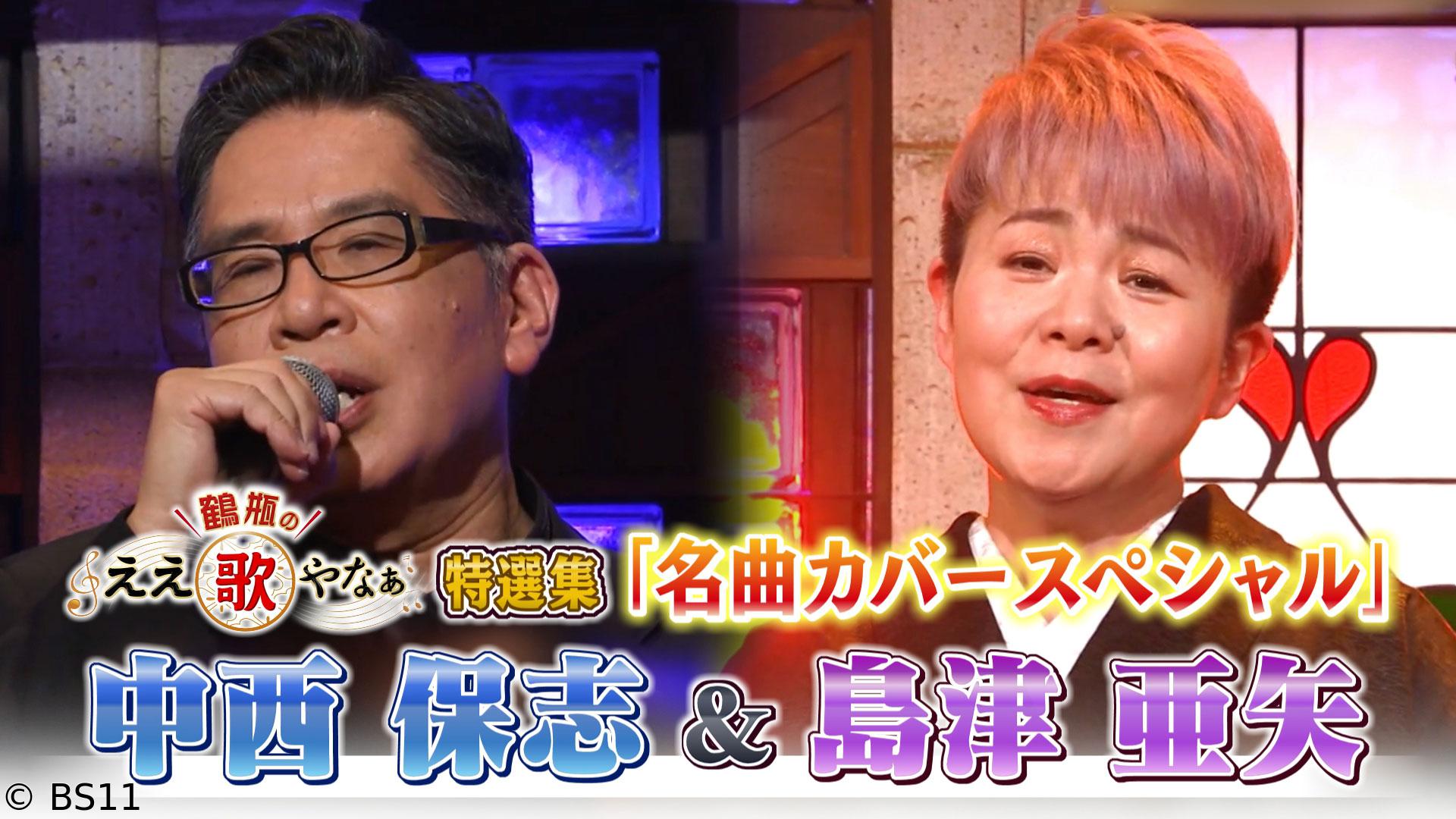 鶴瓶のええ歌やなぁ　特選集！島津亜矢＆中西保志 心に残る名曲カバーＳＰ